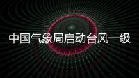 中國氣象局啟動(dòng)臺(tái)風(fēng)一級(jí)應(yīng)急響應(yīng)