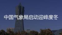 中國氣象局啟動迎峰度冬能源保供氣象服務(wù)