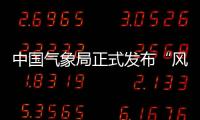 中國氣象局正式發布“風云地球”國際版