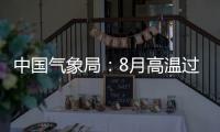 中國氣象局：8月高溫過程可能導致電力負荷增加