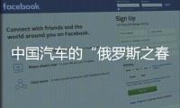 中國汽車的“俄羅斯之春”要來了？