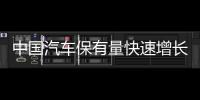 中國汽車保有量快速增長 已達2.85億輛