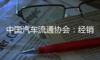 中國汽車流通協會：經銷商對10月市場樂觀