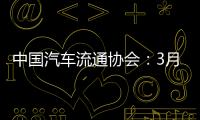 中國汽車流通協會：3月汽車經銷商庫存系數為1.75，環比下降5.4%