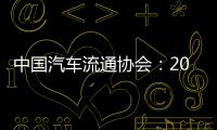 中國汽車流通協會：2024年近4成汽車經銷商盈利