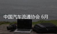 中國(guó)汽車(chē)流通協(xié)會(huì) 6月日均交易量5.78萬(wàn)輛
