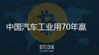 中國汽車工業用70年贏得三個“全球第一”