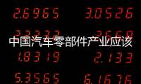 中國(guó)汽車(chē)零部件產(chǎn)業(yè)應(yīng)該受到更多的重視！