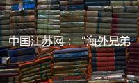 中國(guó)江蘇網(wǎng)：“海外兄弟”要匯4萬元 郵政員工慧眼識(shí)騙局