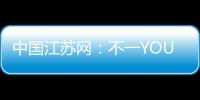 中國江蘇網(wǎng)：不一YOUNG的畢業(yè)“寄”！看江蘇郵政全方位服務