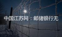 中國江蘇網：郵儲銀行無錫市分行與無錫日報報業集團簽署合作協議