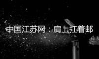 中國江蘇網：肩上扛著郵包，更扛著百姓期待