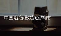 中國沿海(散貨)運輸市場月度報告（2015.10）