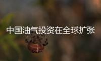 中國油氣投資在全球擴張的影響