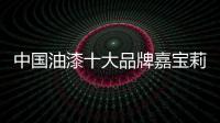 中國油漆十大品牌嘉寶莉教你區(qū)分油漆和水漆