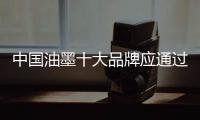 中國油墨十大品牌應通過軟傳播塑造良好形象