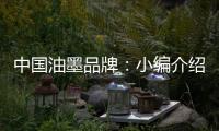 中國油墨品牌：小編介紹UV油墨打印的范疇