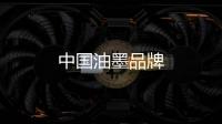 中國(guó)油墨品牌