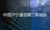 中國(guó)滬寧通道第二條城際鐵路建設(shè)取得重要進(jìn)展