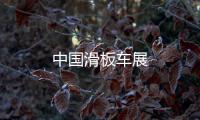中國滑板車展