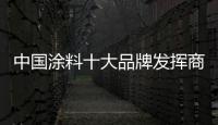 中國(guó)涂料十大品牌發(fā)揮商業(yè)智慧 做精產(chǎn)品