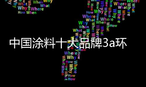 中國涂料十大品牌3a環保漆cctv8央視展播