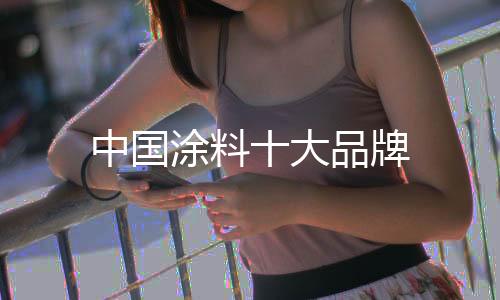 中國涂料十大品牌