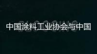 中國涂料工業協會與中國環境保護產業協會聯合開展“綠色之星”產品認證