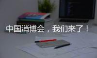 中國消博會，我們來了！