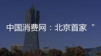 中國消費網：北京首家“郵局咖啡”：老情懷傳遞“新”體驗