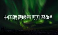 中國消費暖意再升溫 四季度能否延續？