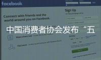 中國消費者協會發布“五一”消費提示：出行安全第一 踐行綠色消費
