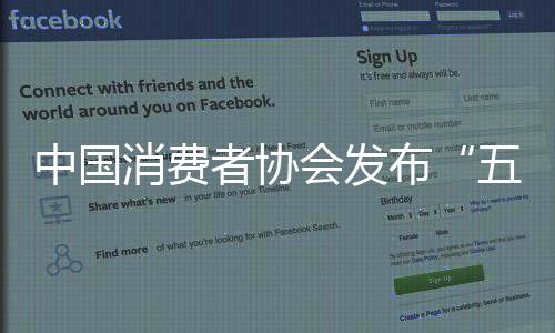 中國消費者協會發布“五一”消費提示：出行安全第一 踐行綠色消費