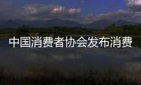 中國消費(fèi)者協(xié)會(huì)發(fā)布消費(fèi)提示：注意識(shí)別室內(nèi)空氣檢測陷阱