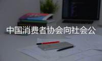 中國(guó)消費(fèi)者協(xié)會(huì)向社會(huì)公開(kāi)征集2023年消費(fèi)維權(quán)年主題