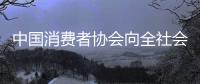 中國消費者協會向全社會公開征集2022年消費維權年主題