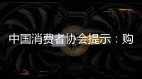 中國消費者協會提示：購買跨境電商零售進口食品注意相關限制
