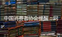 中國消費者協(xié)會提醒：網(wǎng)絡購物慎用免密支付功能