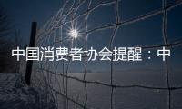 中國消費者協會提醒：中小學生慎用“鼻吸能量棒”