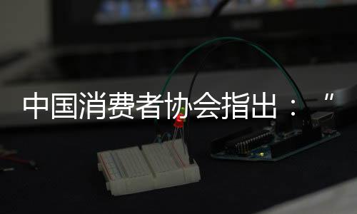 中國(guó)消費(fèi)者協(xié)會(huì)指出：“指定管轄”格式條款涉嫌侵犯消費(fèi)者三大權(quán)利