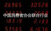 中國消費者協會聯合行業協會倡議：住宿業減少一次性塑料用品使用