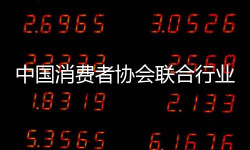 中國(guó)消費(fèi)者協(xié)會(huì)聯(lián)合行業(yè)協(xié)會(huì)倡議：住宿業(yè)減少一次性塑料用品使用