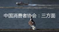 中國消費者協(xié)會：三方面“高熱點”輿情亟待關(guān)注