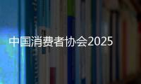 中國消費者協會2025年“3•15”國際消費者權益日主題活動在京舉辦