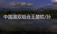 中國混雙組合王楚欽/孫穎莎3