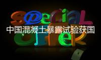中國混凝土暴露試驗獲國際關注