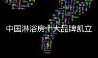 中國淋浴房十大品牌凱立是如何走向成功的?