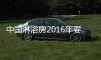 中國淋浴房2016年要攻占美國紐約