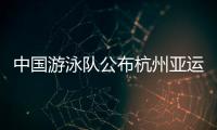 中國游泳隊公布杭州亞運會名單，傅園慧遺憾落選