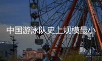 中國(guó)游泳隊(duì)史上規(guī)模最小陣容出征奧運(yùn)會(huì) 三名將落選在預(yù)料之中！
